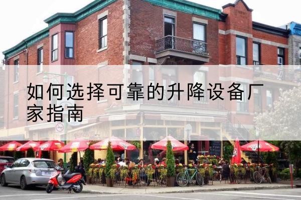 依安电动升降机厂家-如何选择可靠的升降设备厂家指南
