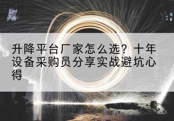 依安升降平台厂家-怎么选？十年设备采购员分享实战避坑心得