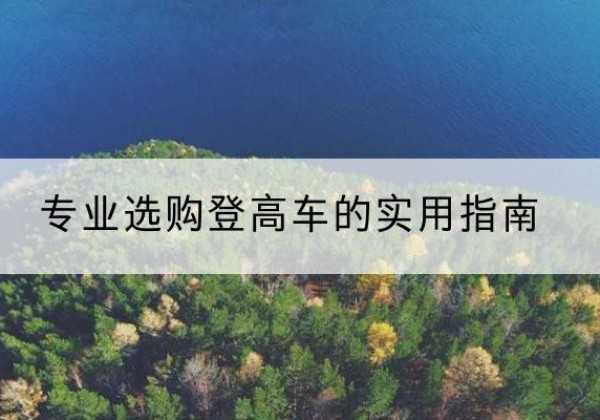 依安电动登高车厂家推荐-专业选购登高车的实用指南