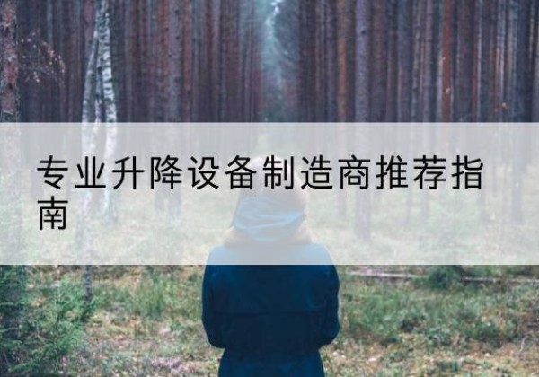 依安电动剪叉升降平台厂家-专业升降设备制造商推荐指南