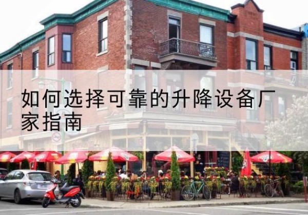 依安电动升降机厂家-如何选择可靠的升降设备厂家指南